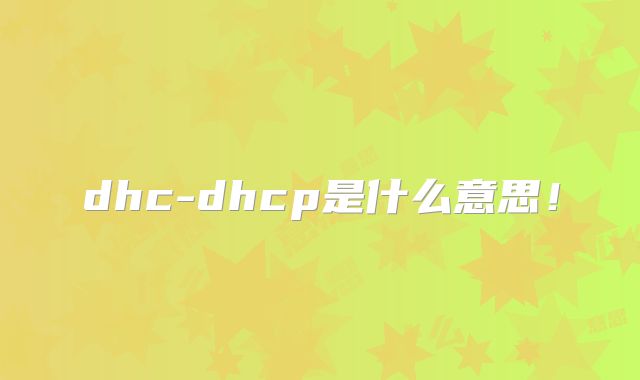 dhc-dhcp是什么意思！