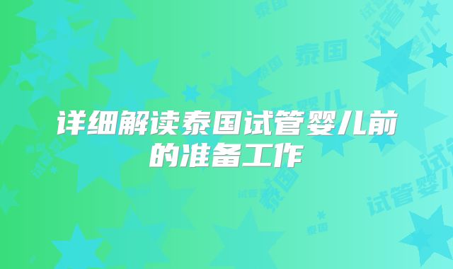 详细解读泰国试管婴儿前的准备工作