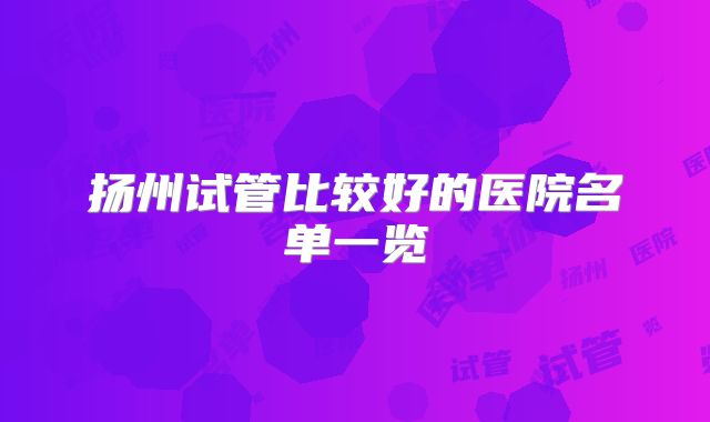 扬州试管比较好的医院名单一览