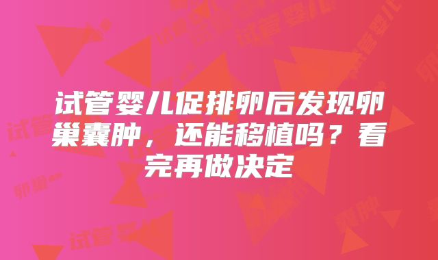 试管婴儿促排卵后发现卵巢囊肿,还能移植吗?看完再做决定