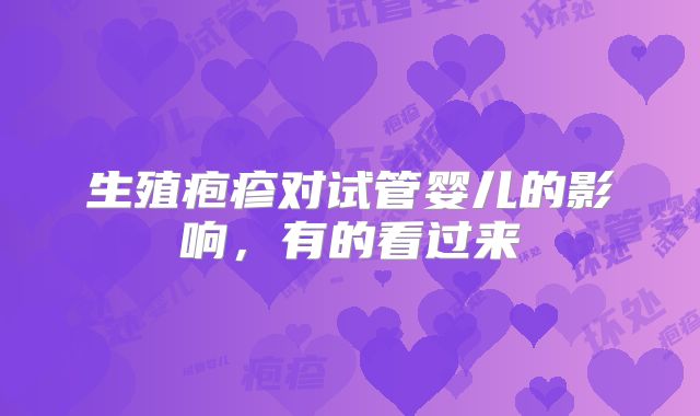 生殖疱疹对试管婴儿的影响，有的看过来