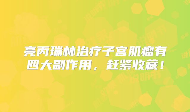 亮丙瑞林治疗子宫肌瘤有四大副作用,赶紧收藏!