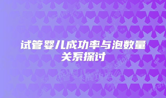 试管婴儿成功率与泡数量关系探讨