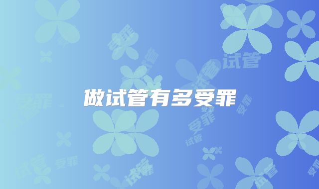 做试管有多受罪