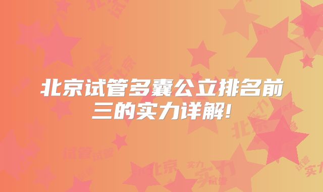 北京试管多囊公立排名前三的实力详解!