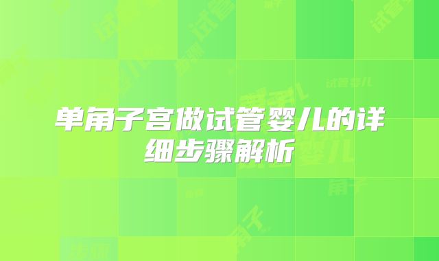 单角子宫做试管婴儿的详细步骤解析