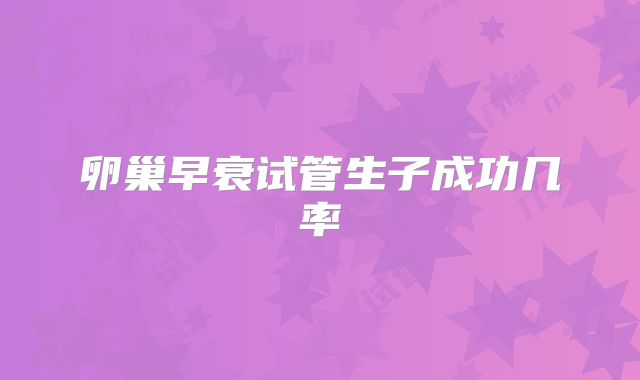 卵巢早衰试管生子成功几率