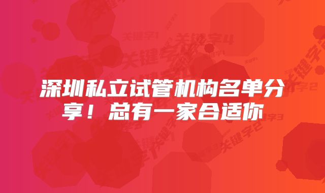 深圳私立试管机构名单分享!总有一家合适你