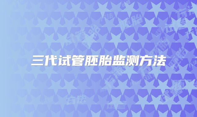 三代试管胚胎监测方法