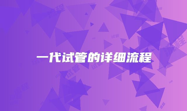 一代试管的详细流程