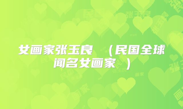 女画家张玉良 （民国全球闻名女画家 ）