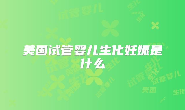 美国试管婴儿生化妊娠是什么