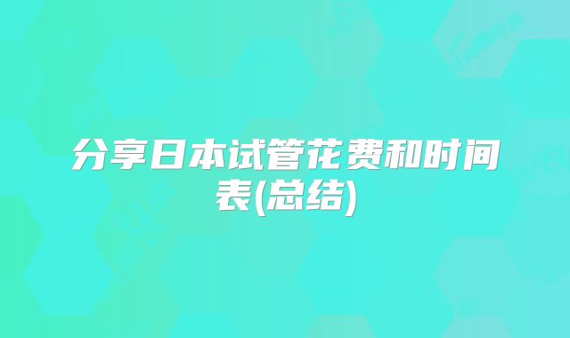 分享日本试管花费和时间表(总结)
