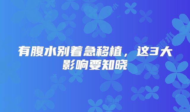 有腹水别着急移植，这3大影响要知晓