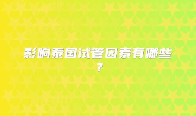 影响泰国试管因素有哪些？