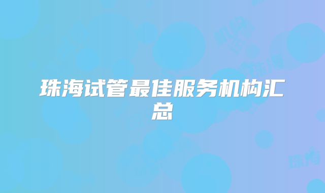 珠海试管最佳服务机构汇总