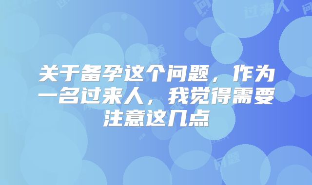 关于备孕这个问题，作为一名过来人，我觉得需要注意这几点