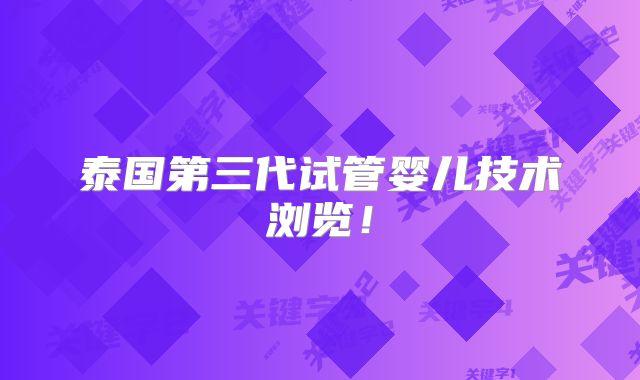 泰国第三代试管婴儿技术浏览！