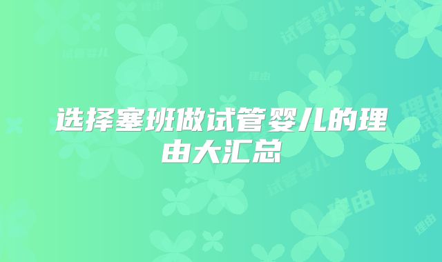 选择塞班做试管婴儿的理由大汇总