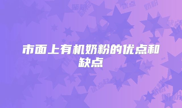 市面上有机奶粉的优点和缺点