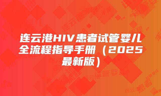连云港HIV患者试管婴儿全流程指导手册（2025最新版）