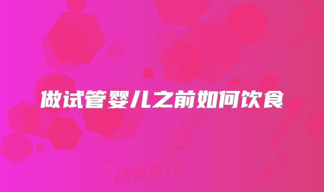 做试管婴儿之前如何饮食