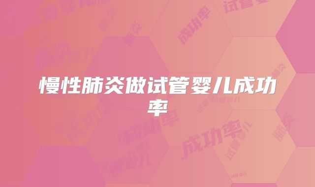 慢性肺炎做试管婴儿成功率