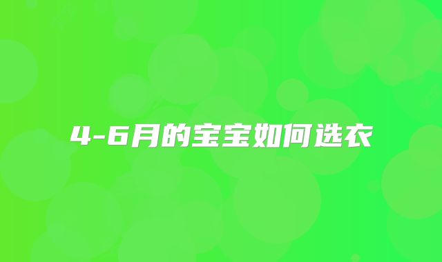 4-6月的宝宝如何选衣