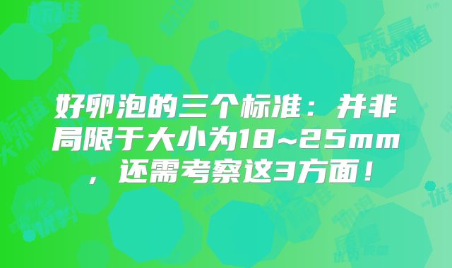 好卵泡的三个标准：并非局限于大小为18~25mm，还需考察这3方面！