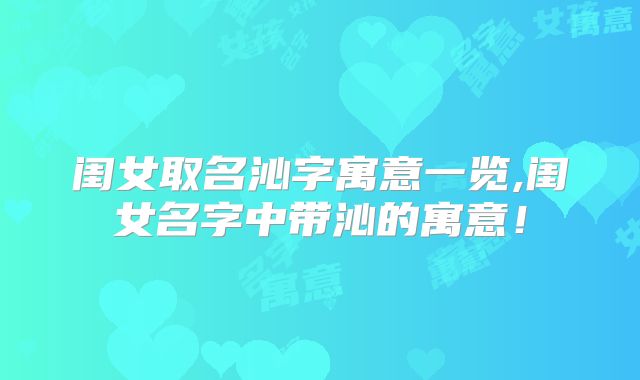闺女取名沁字寓意一览,闺女名字中带沁的寓意!