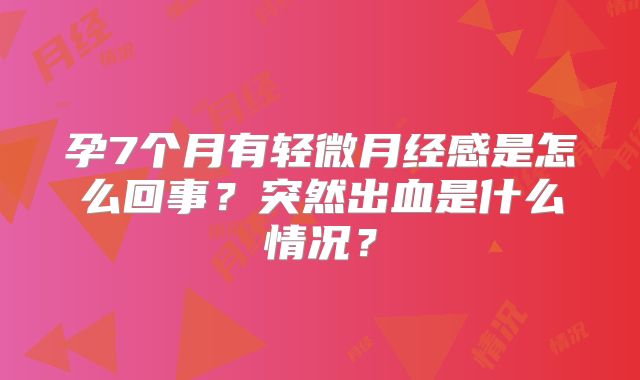 孕7个月有轻微月经感是怎么回事？突然出血是什么情况？