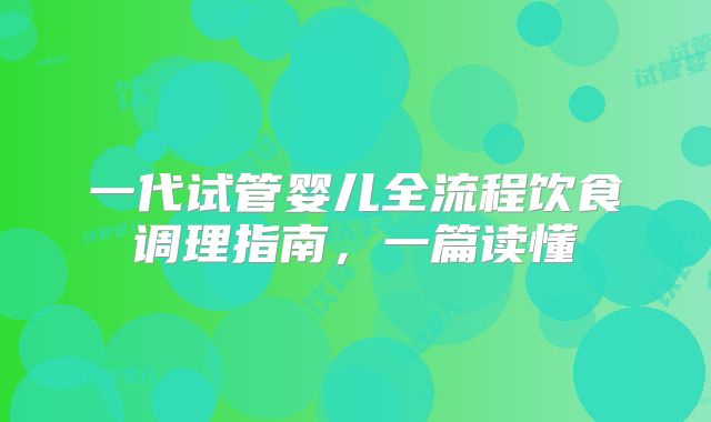 一代试管婴儿全流程饮食调理指南，一篇读懂