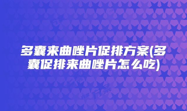 多囊来曲唑片促排方案(多囊促排来曲唑片怎么吃)