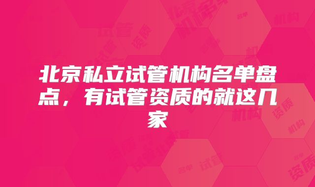 北京私立试管机构名单盘点，有试管资质的就这几家
