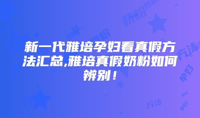 新一代雅培孕妇看真假方法汇总,雅培真假奶粉如何辨别!