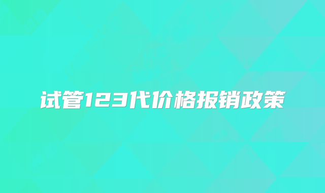 试管123代价格报销政策
