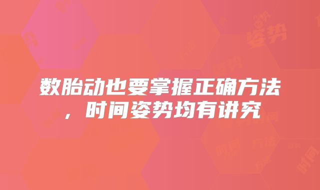 数胎动也要掌握正确方法,时间姿势均有讲究