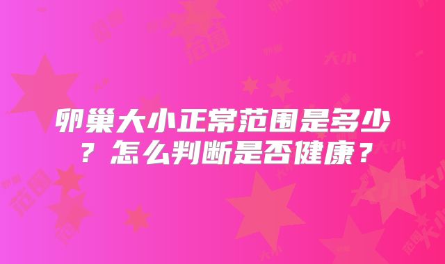 卵巢大小正常范围是多少?怎么判断是否健康?