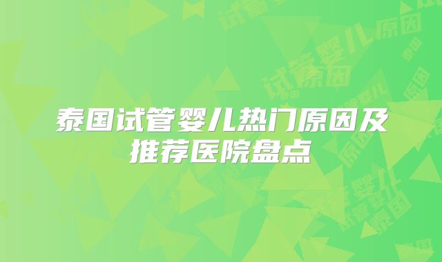 泰国试管婴儿热门原因及推荐医院盘点