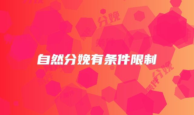 自然分娩有条件限制