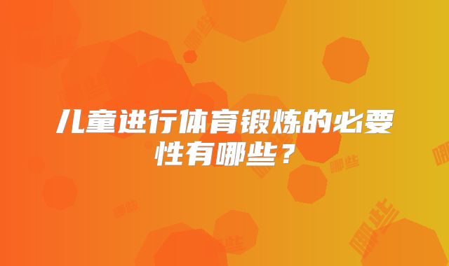 儿童进行体育锻炼的必要性有哪些？