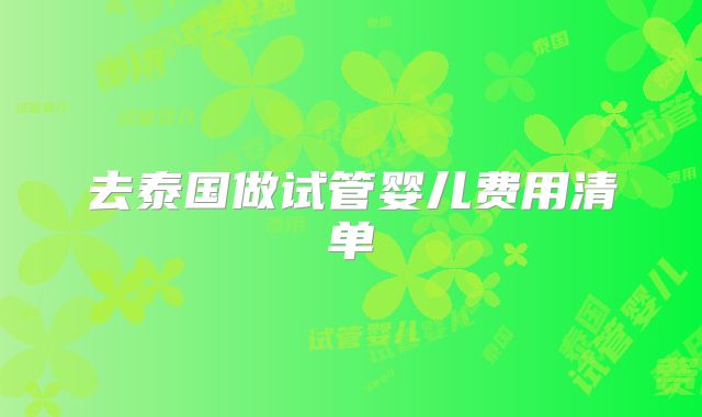去泰国做试管婴儿费用清单