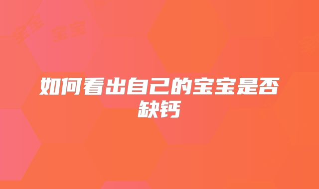 如何看出自己的宝宝是否缺钙