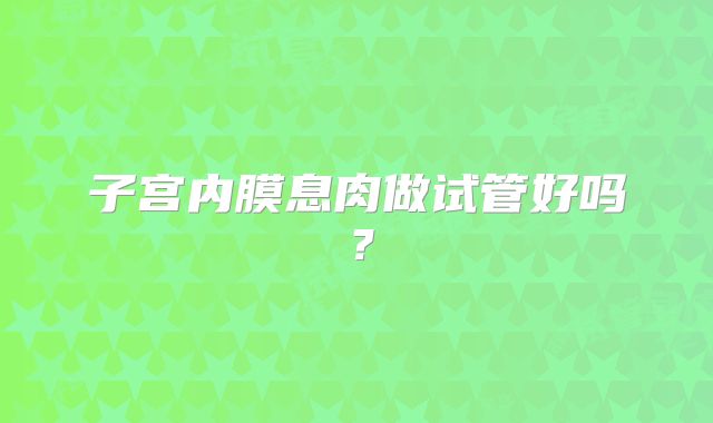 子宫内膜息肉做试管好吗?