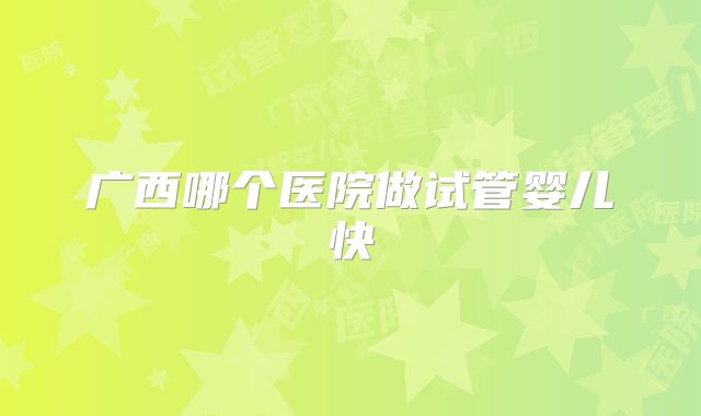广西哪个医院做试管婴儿快