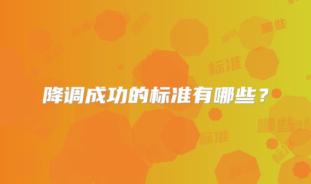 降调成功的标准有哪些?