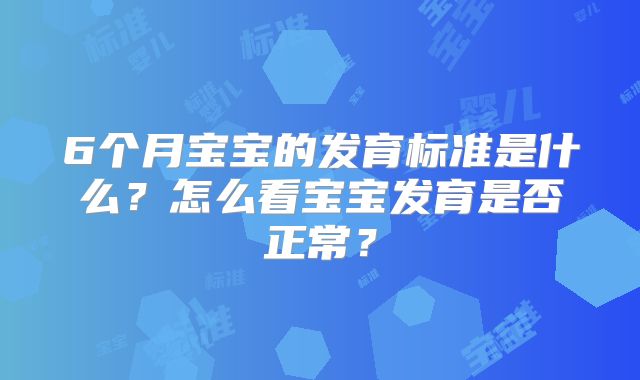 6个月宝宝的发育标准是什么？怎么看宝宝发育是否正常？
