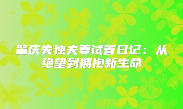 肇庆失独夫妻试管日记:从绝望到拥抱新生命