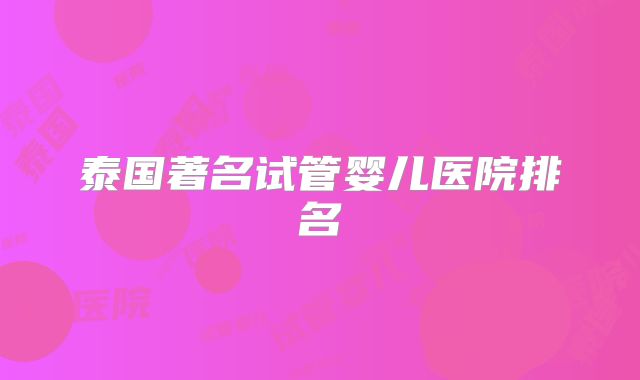 泰国著名试管婴儿医院排名