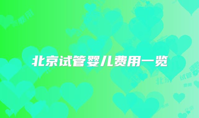 北京试管婴儿费用一览